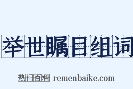 举世瞩目组词是什么意思的图片